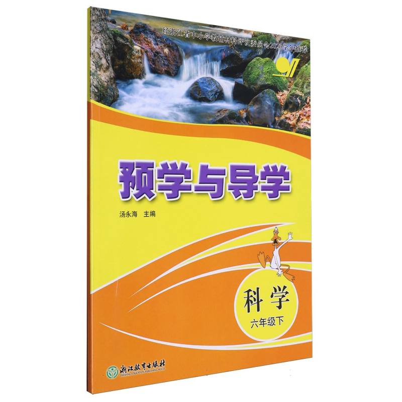 科学（6下）/预学与导学