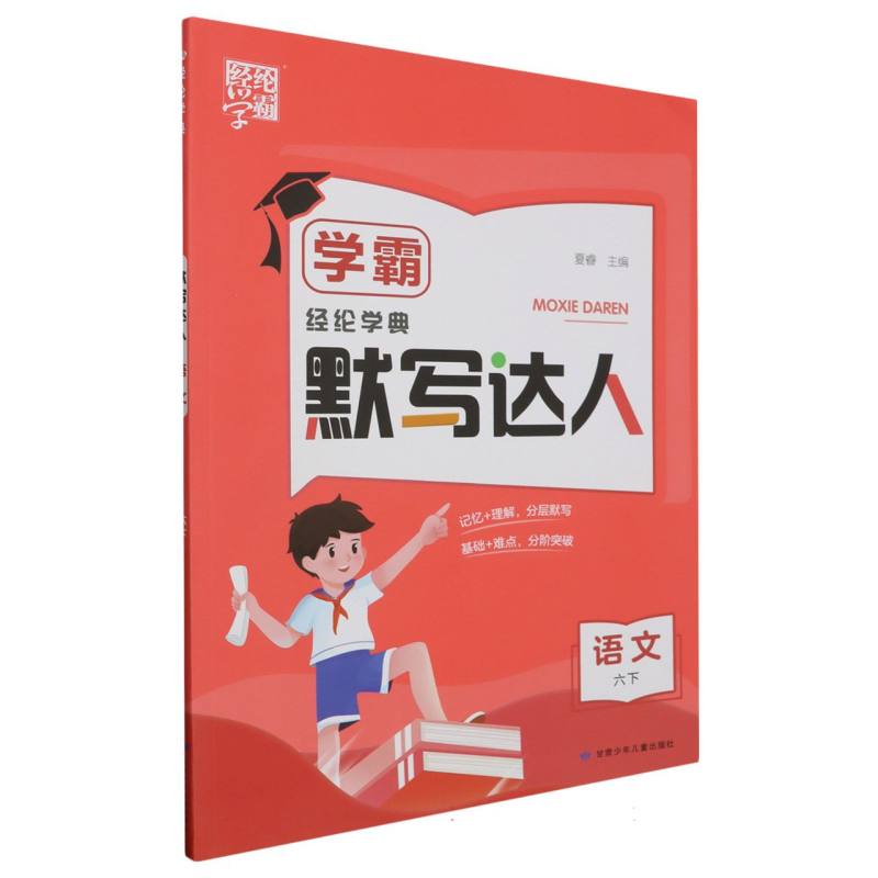 学霸 默写达人 语文 六下