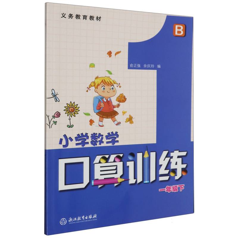 小学数学口算训练（1下B）/义教教材