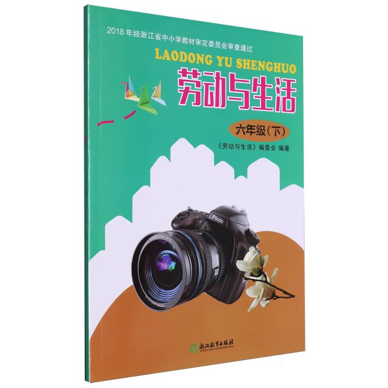 劳动与生活（6下）