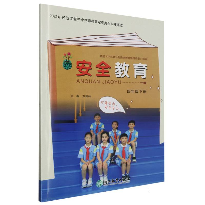 安全教育（4下）