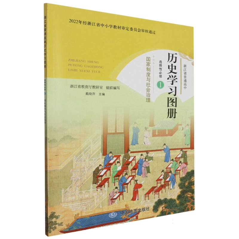 历史学习图册（选择性必修1国家制度与社会治理）/浙江省普通高中