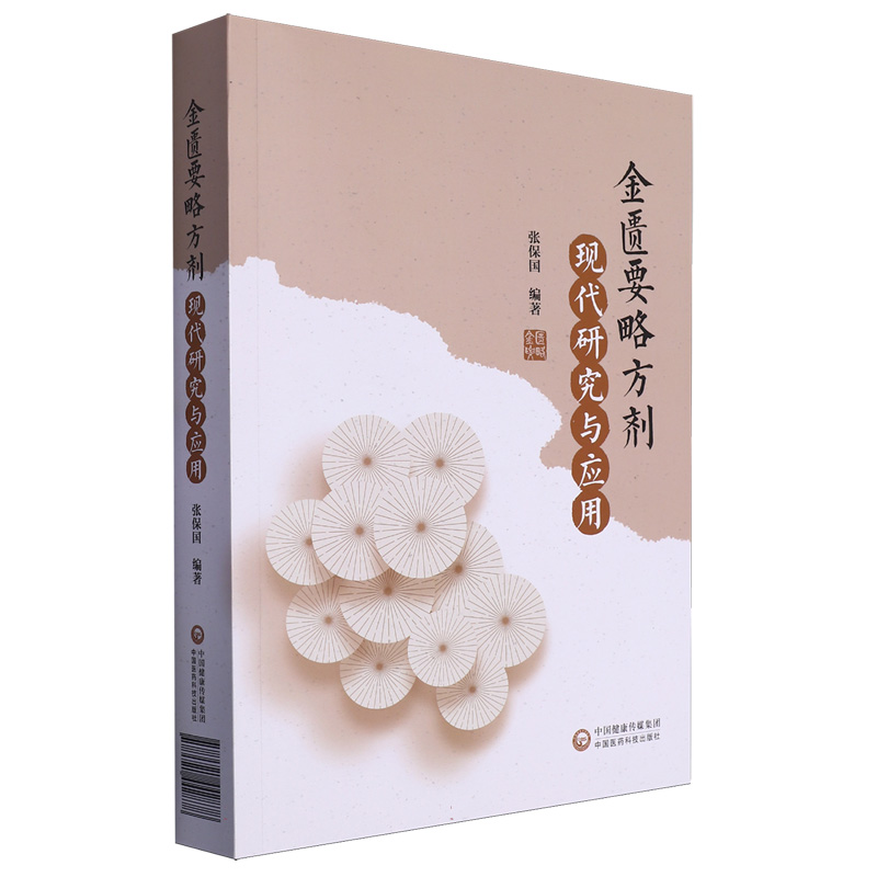 金匮要略方剂现代研究与应用