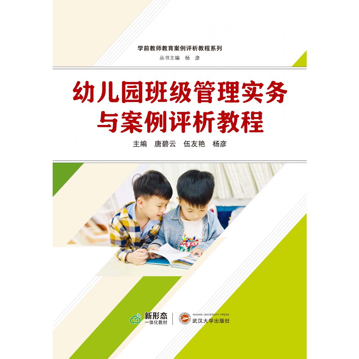 幼儿园班级管理实务与案例评析教程