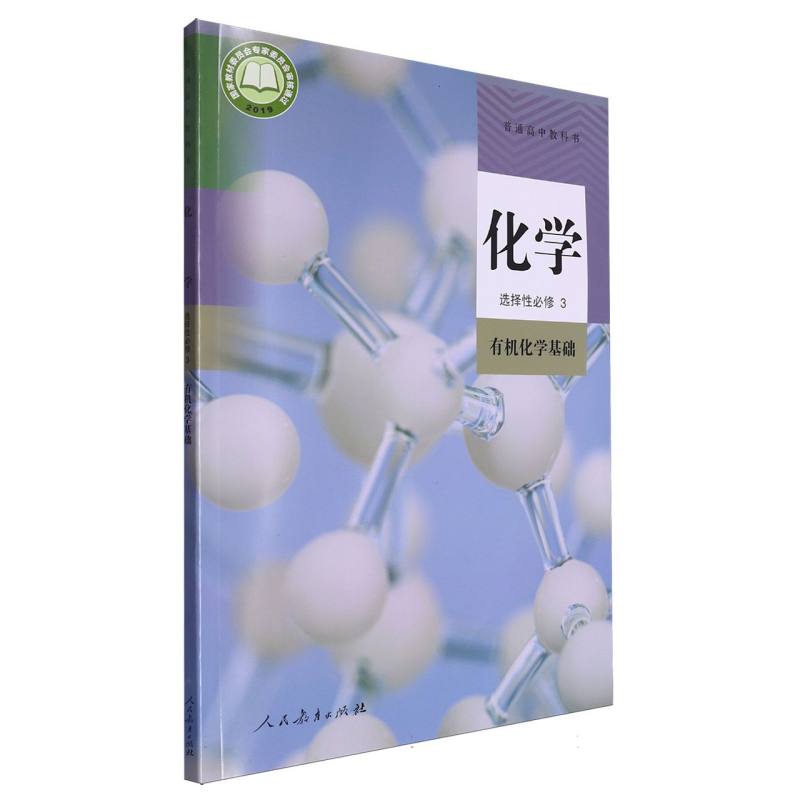 化学（选择性必修3有机化学基础）/普通高中教科书