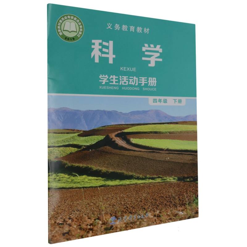 科学学生活动手册（4下）/义教教材