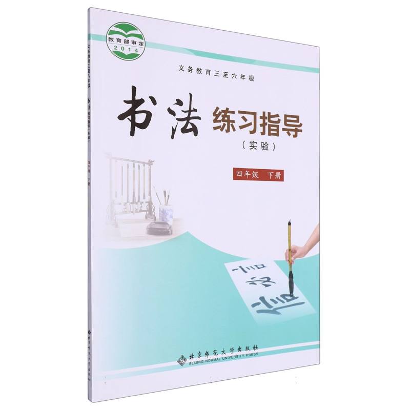 书法练习指导（实验4下义教3至6年级）