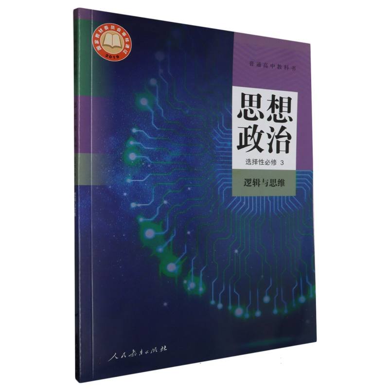 思想政治（选择性必修3逻辑与思维）/普通高中教科书