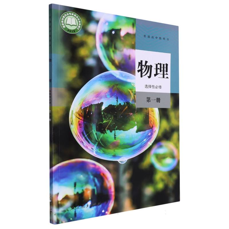物理（选择性必修第1册）/普通高中教科书
