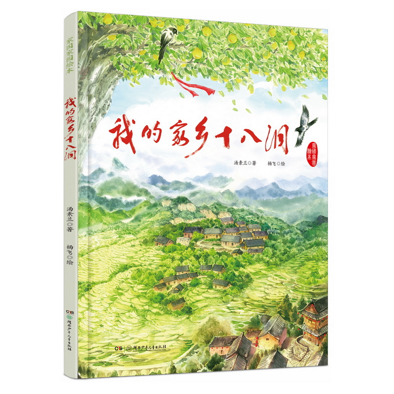我的家乡十八洞
