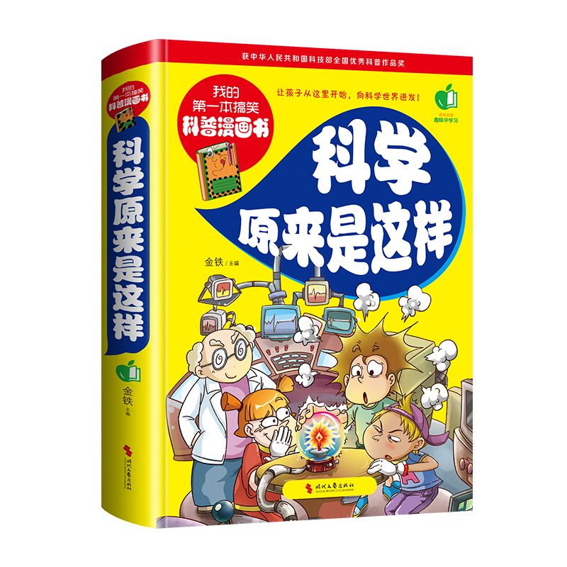 我的第一本搞笑科普漫画书-科学原来是这样（彩色悦读馆）