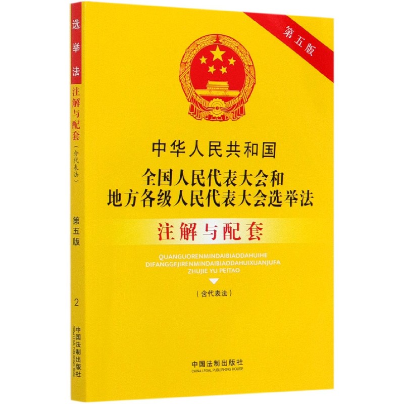 中华人民共和国全国人民代表大会和地方各级人民代表大会选举法注解与配套(第5版)