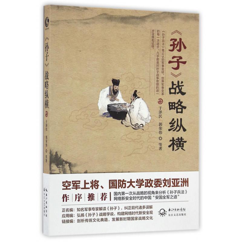 孙子战略纵横