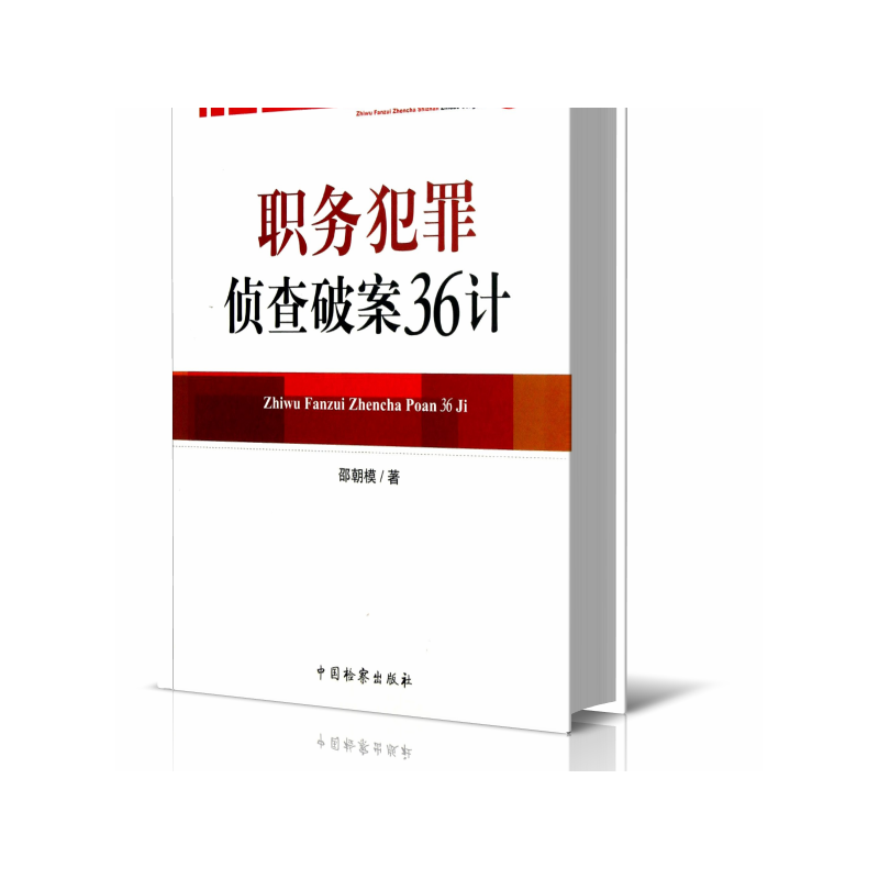 职务犯罪侦查破案36计/职务犯罪侦查实战指导丛书