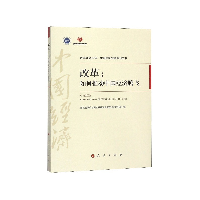 改革--如何推动中国经济腾飞/改革开放40年中国经济发展系列丛书