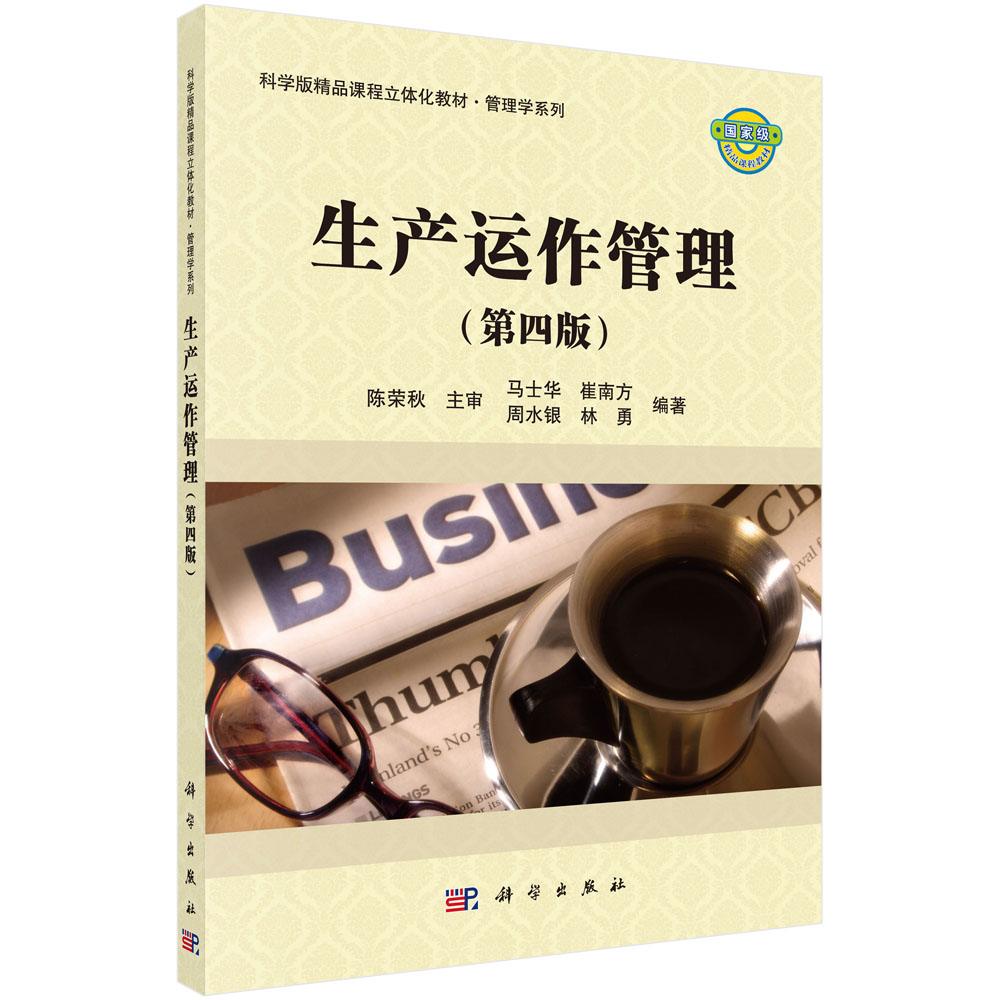 生产运作管理(第4版科学版精品课程立体化教材)/管理学系列