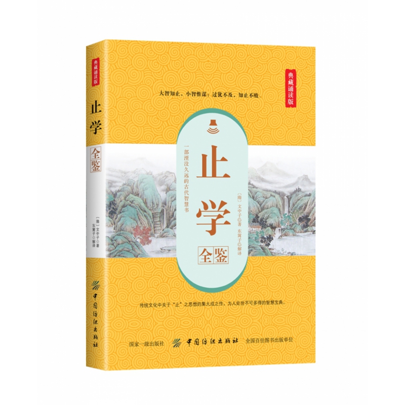 止学全鉴(典藏诵读版)