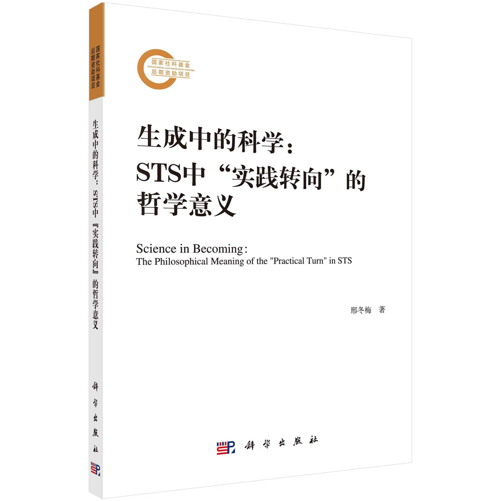 生成中的科学——STS中