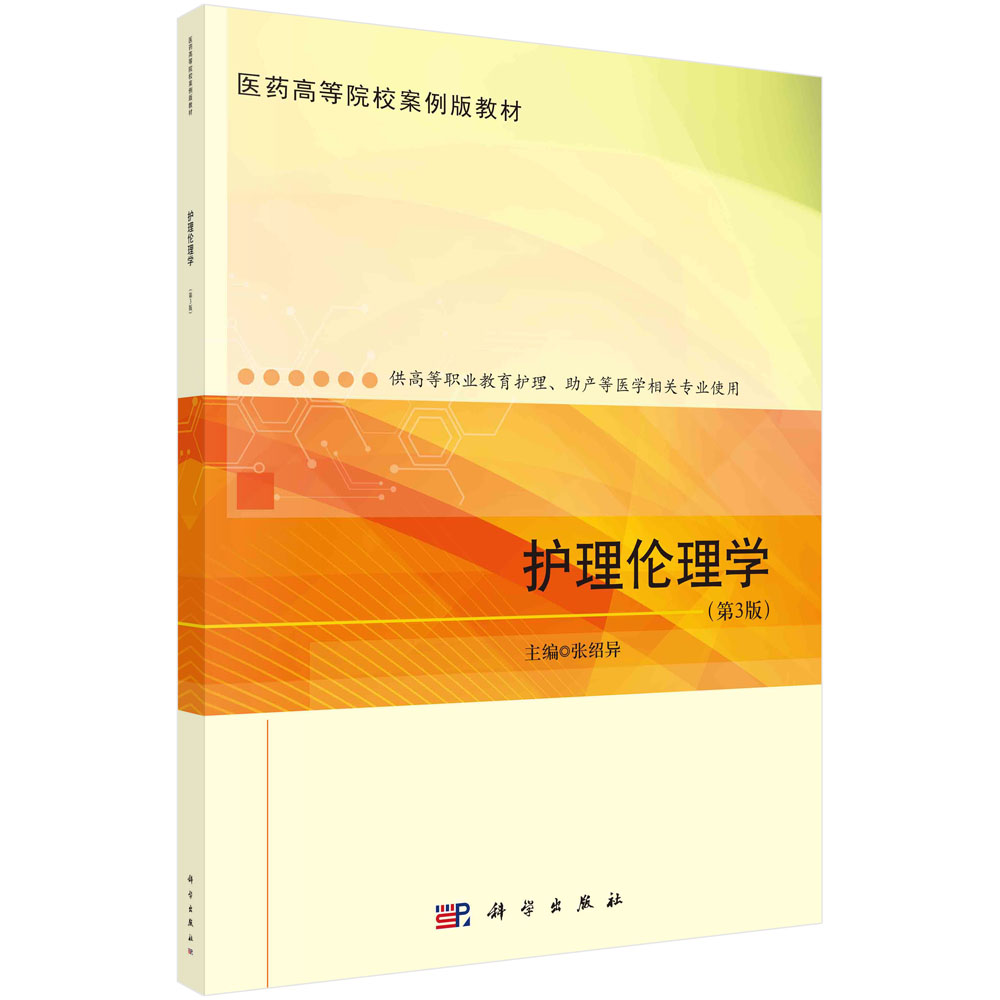 护理伦理学(第3版)(高职护理)