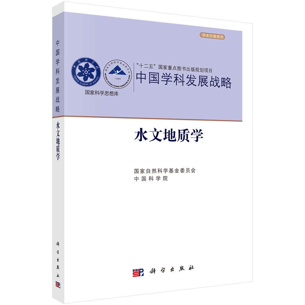 中国学科发展战略(水文地质学)/学术引领系列/国家科学思想库