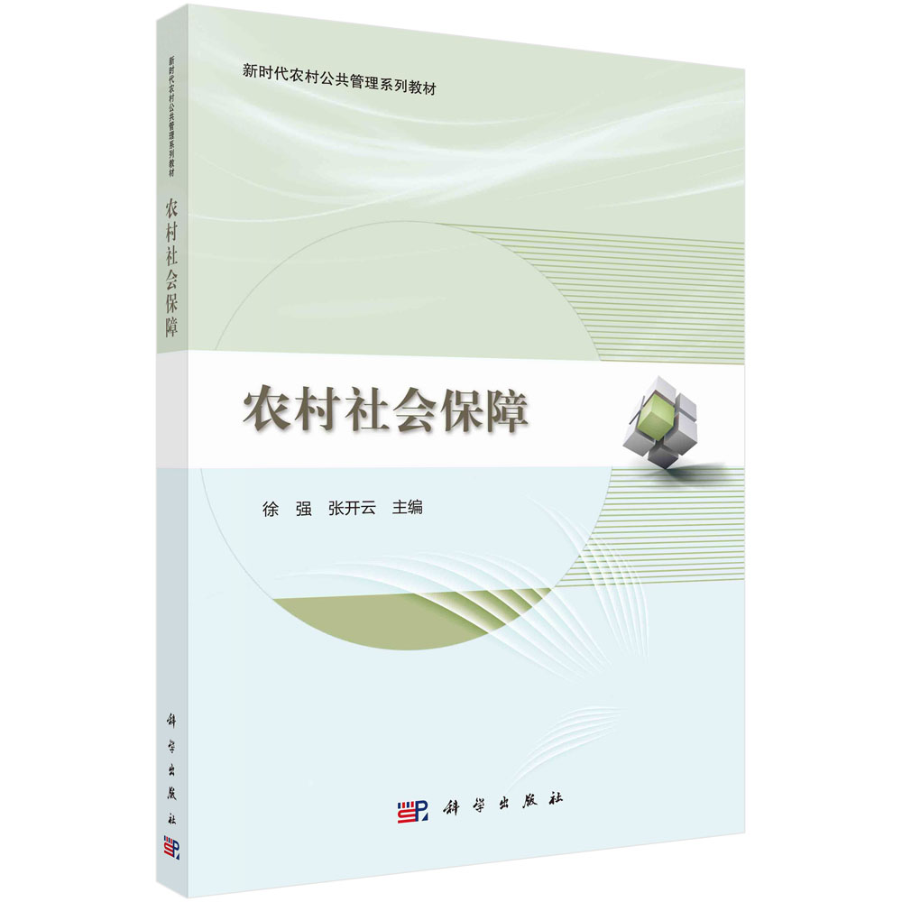 农村社会保障(新时代农村公共管理系列教材)