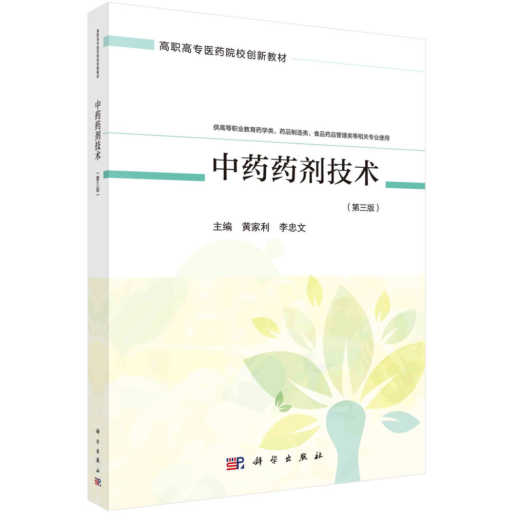 中药药剂技术(供高等职业教育药学类药品制造类食品药品管理类等相关专业用第3版高职高