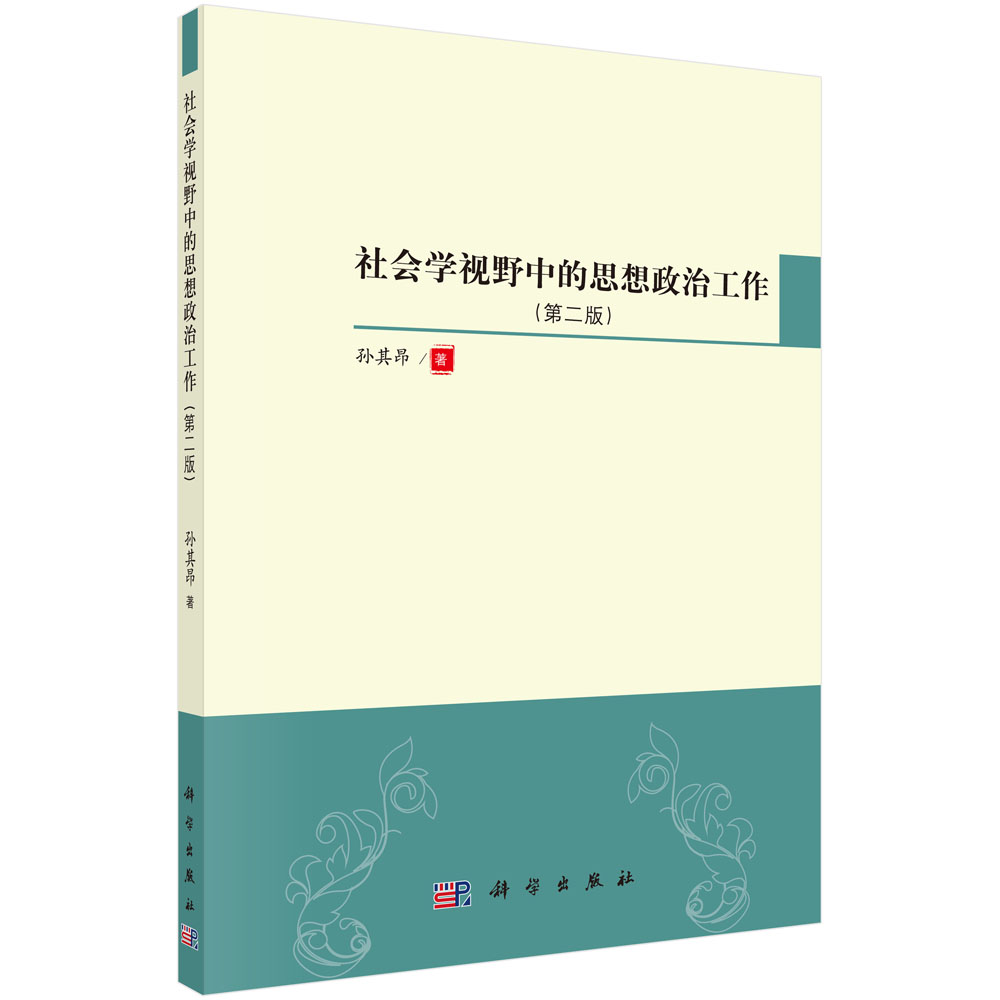 社会学视野中的思想政治工作（第2版）
