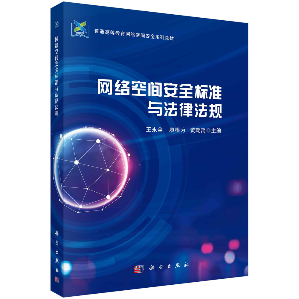 网络空间安全标准与法律法规(普通高等教育网络空间安全系列教材)
