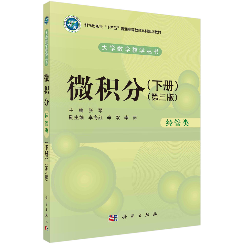 微积分(经管类下第3版普通高等教育十三五规划教材)/大学数学教学丛书
