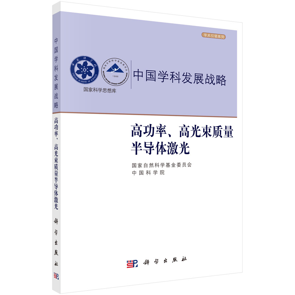 高功率高光束质量半导体激光/学术引领系列/国家科学思想库