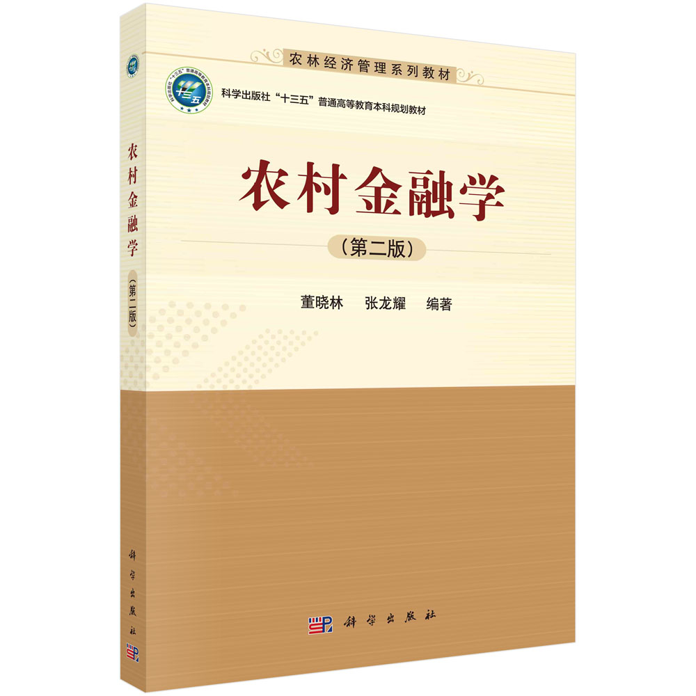 农村金融学(第2版农林经济管理系列教材普通高等教育十三五规划教材)