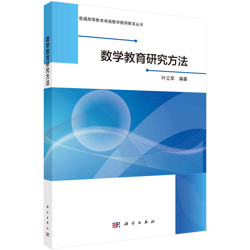 数学教育研究方法/普通高等教育数学教师教育丛书
