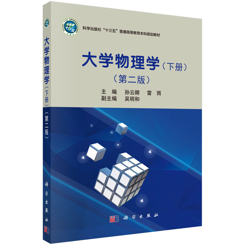 大学物理学(下第2版普通高等教育十三五规划教材)