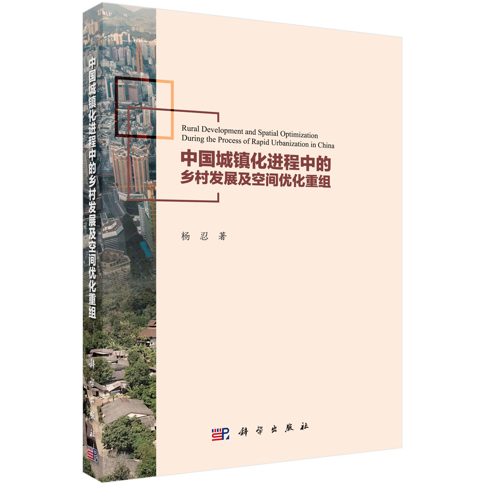 中国城镇化进程中的乡村发展及空间优化重组