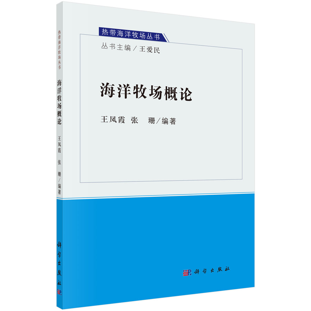 海洋牧场概论/热带海洋牧场丛书
