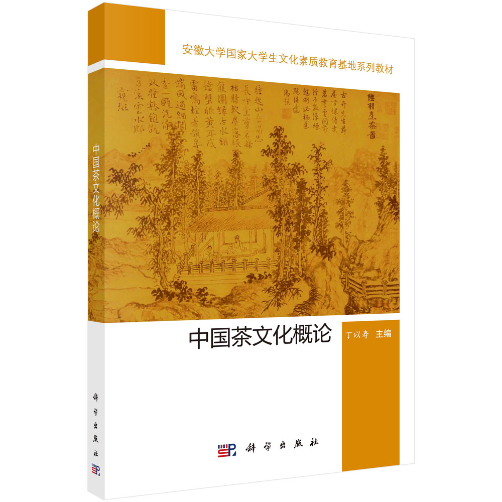 中国茶文化概论(国家大学生文化素质教育基地系列教材)
