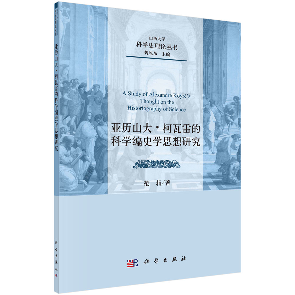 亚历山大·柯瓦雷的科学编史学思想研究/科学史理论丛书