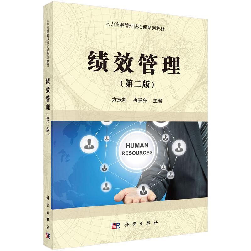 绩效管理(第2版人力资源管理核心课系列教材)