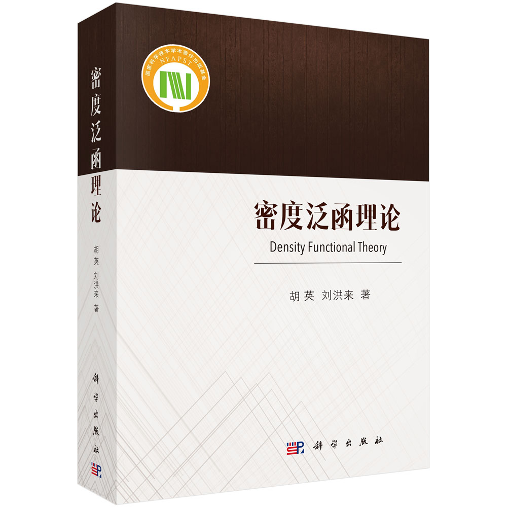密度泛函理论(精)