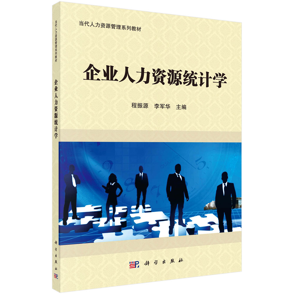 企业人力资源统计学(当代人力资源管理系列教材)