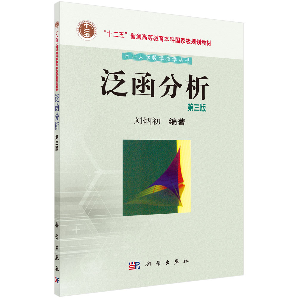 泛函分析(第3版十二五普通高等教育本科规划教材)/南开大学数学教学丛书