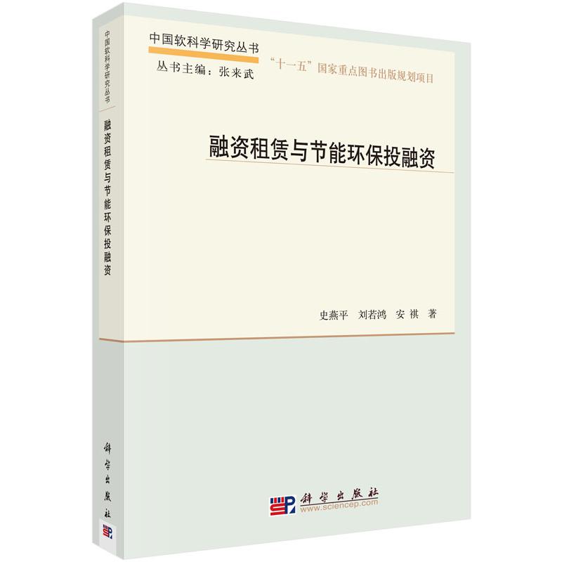 融资租赁与节能环保投融资(精)/中国软科学研究丛书