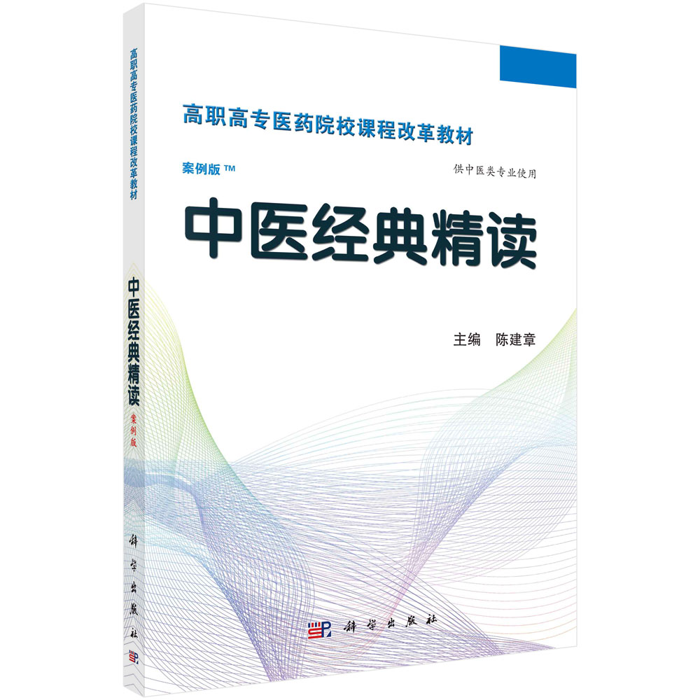 中医经典精读(供中医类专业使用案例版全国高职高专医药院校课程改革规划教材)