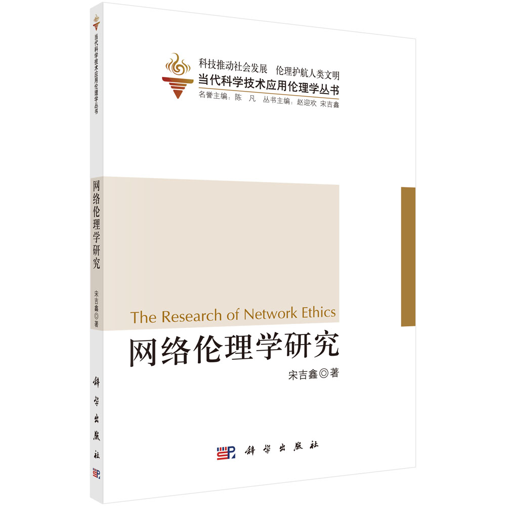 网络伦理学研究/当代科学技术应用伦理学丛书