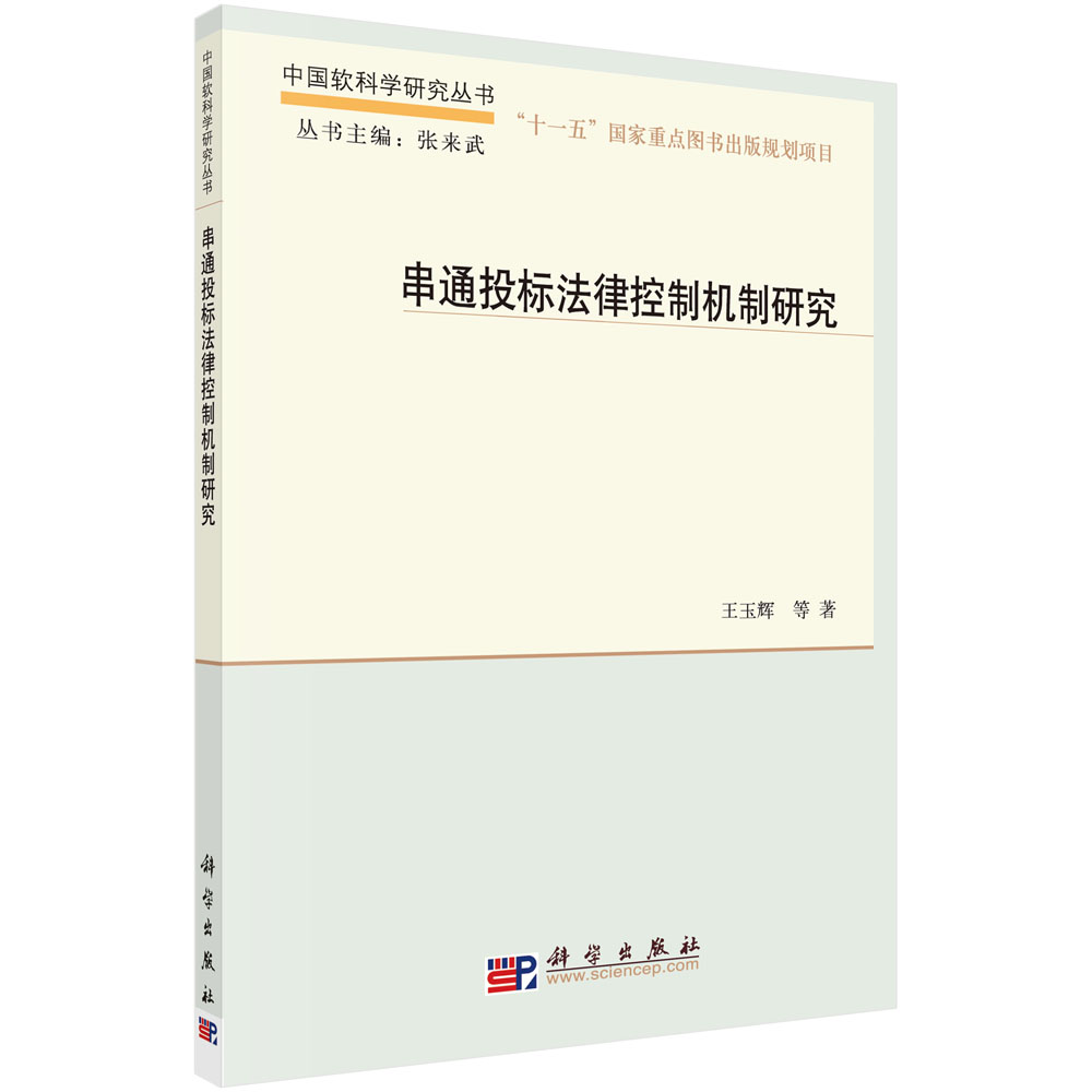 串通投标法律控制机制研究/中国软科学研究丛书