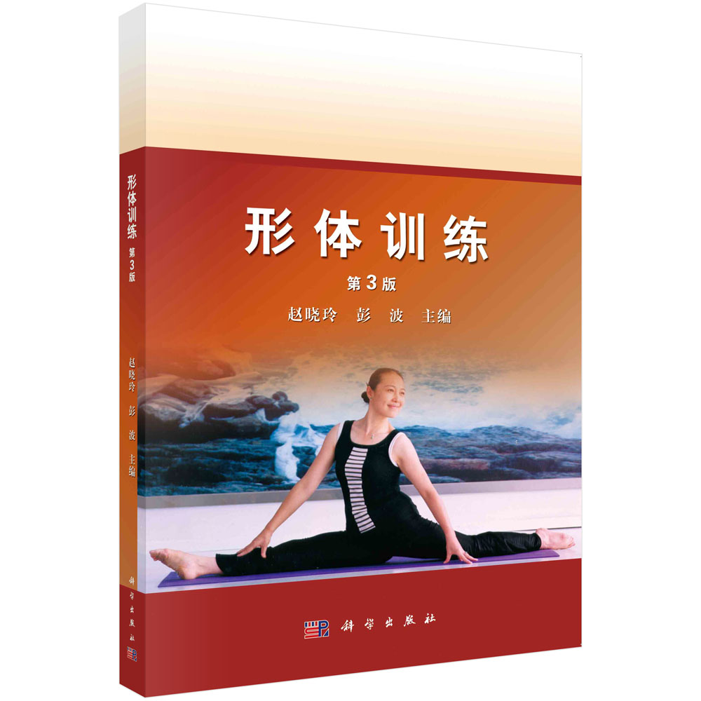 形体训练（第3版）
