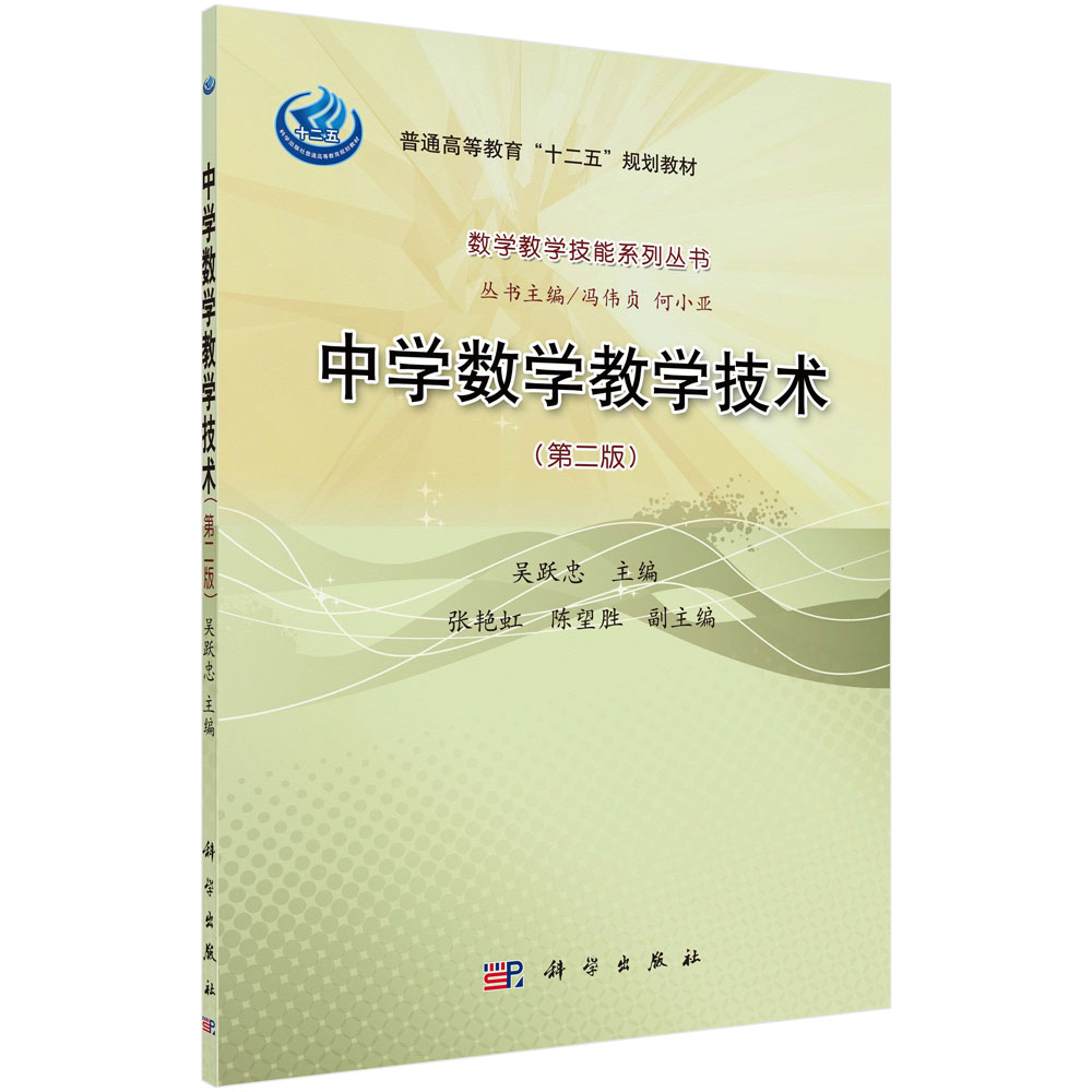 中学数学教学技术(附光盘第2版普通高等教育十二五规划教材)/数学教学技能系列丛书