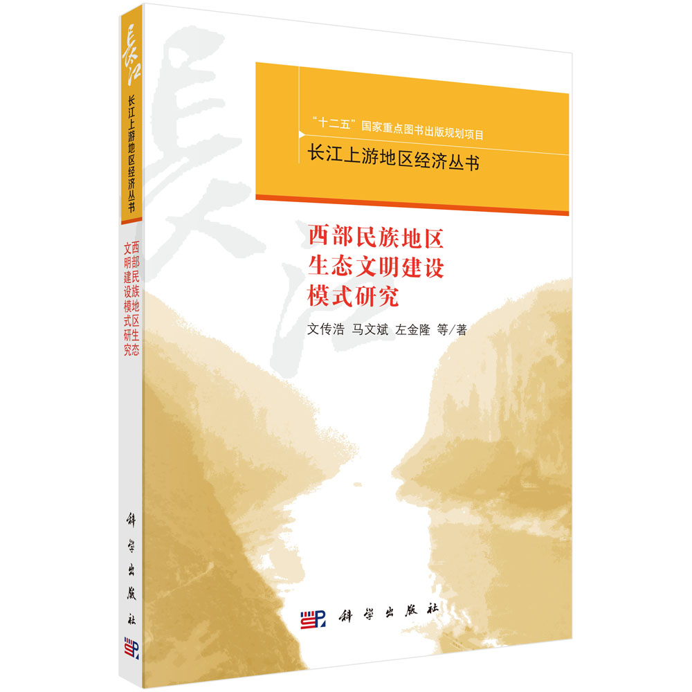 西部民族地区生态文明建设模式研究/长江上游地区经济丛书