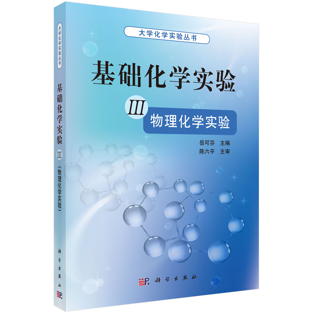 基础化学实验(Ⅲ物理化学实验)/大学化学实验丛书