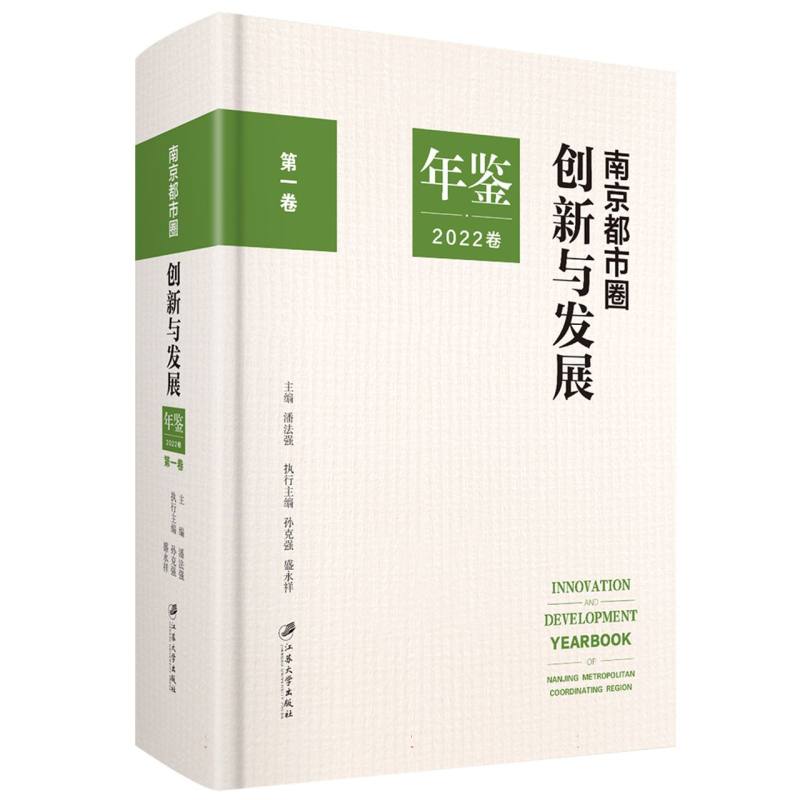 南京都市圈创新与发展年鉴.2022